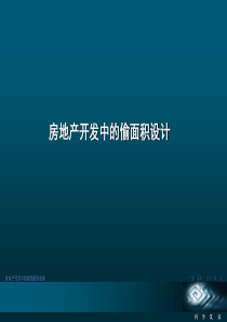 房地产开发中的偷面积设计