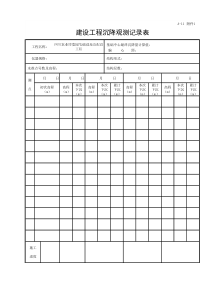 建设工程沉降观测记录表
