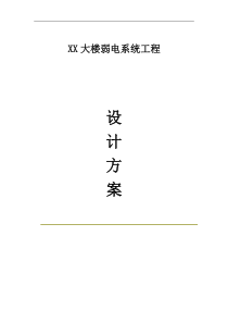 某大楼弱电系统工程设计方案