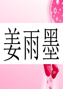 《装饰自己的名字》公开课课件