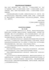 《职业学校学生实习管理规定》