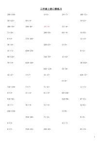 小学三年级上册数学口算题每页100道