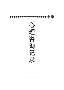 小学生心理咨询记录10份