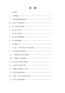 直接下载：安全施工组织设计doc-一、安全施工组织设计工