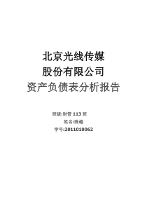 光线传媒资产负债表分析报告