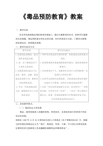 毒品预防教育教案