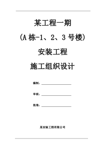 某安装工程施工组织设计（PDF96页）