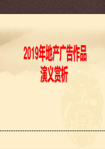 2019年精品地产平面广告作品鉴赏手册