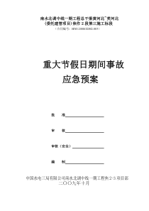 重大节假日期间安全生产事故应急预案