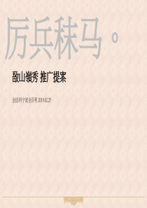 2019江阴敔山岭秀推广提案123p精品文档