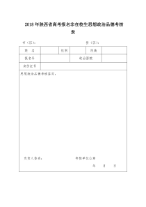 2018年陕西省高考报名非在校生思想政治品德考核表