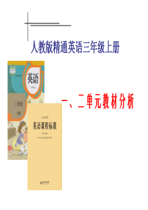 人教精通三年级上册一二单元教材分析