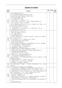 星级酒店安全检查表