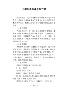 小学反恐防暴工作方案