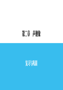 人教版八年级物理上册第二单元综合复习习题课件