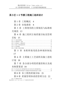 某小区1-2号楼工程施工组织设计