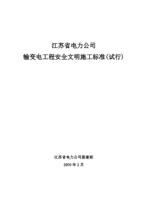 省公司安全文明施工管理标准