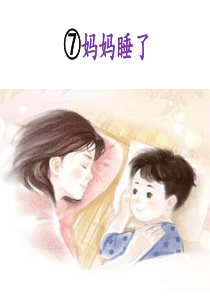 课文7妈妈睡了