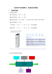 电动汽车充电桩特点、组成及技术指标