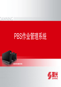 pbs作业管理系统--曙光