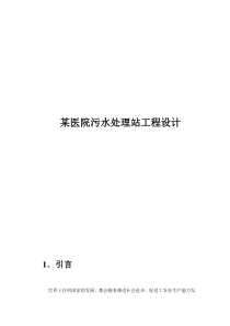 某医院污水处理站工程设计