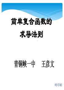 简单复合函数的求导法则(最经典)——王彦文()