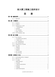 某大厦工程施工组织设计(doc47)(1)