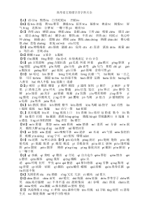 高考语文易错字音字形大全