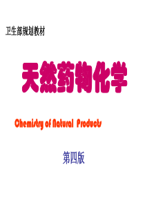 沈阳药科大学天然药物化学课件——第三章-香豆素