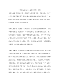 中班语言活动《小乌龟看爷爷》反思