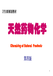 沈阳药科大学天然药物化学课件——第七章-三萜及其苷类