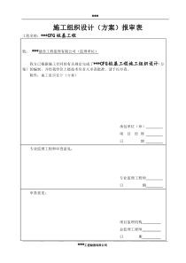 某CFG桩工程施工组织设计