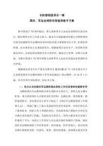 国庆军运会消防安保值班值守方案