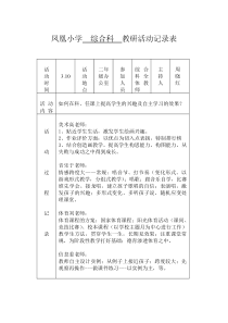 综合科学科教研活动记录表