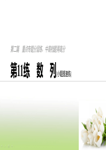 2019届高考数学二轮复习第11练数列[小题提速练]课件(50张)(全国通用)