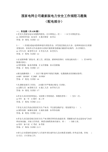 2019版国家电网公司电力安全工作规程习题集配电