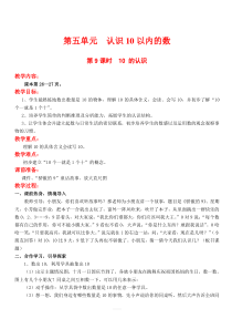 苏教版一年级数学上册10的认识教案