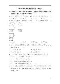 2015年浙江省高考数学试卷(理科)(含解析版)