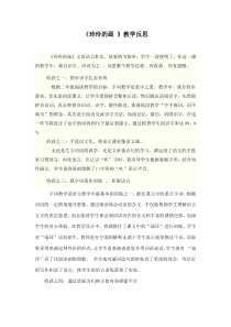 《玲玲的画-》教学反思