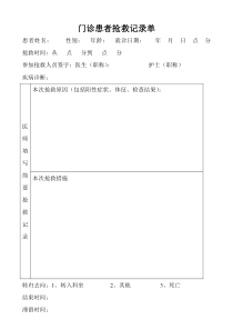 门诊病人抢救记录单