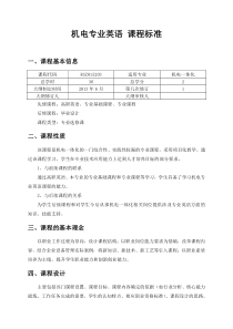 机电专业英语-课程标准