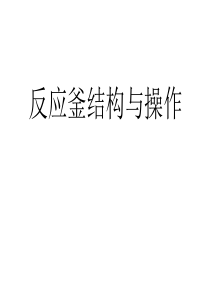 反应釜结构与操作