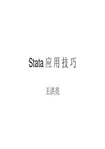 Stata-应-用-技-巧