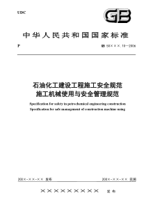 石油化工施工建设与安全管理规范标准