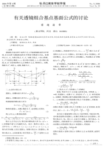 有关透镜组合基点基面公式的讨论