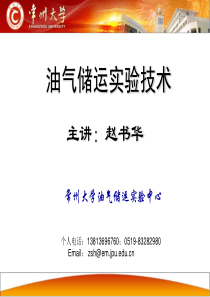 石油安全工程油气储运实验技术