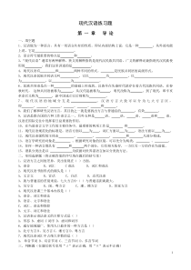 11现代汉语通论-完整练习题及答案