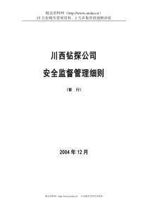 石油钻井工程-川西钻探公司-安全监督管理细则（DOC 31页）(1)