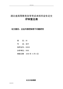 企业内部控制研究论文设计