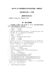 2018年10月自考00161财务报表分析(一)试卷及答案